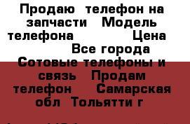 Продаю  телефон на запчасти › Модель телефона ­ Explay › Цена ­ 1 700 - Все города Сотовые телефоны и связь » Продам телефон   . Самарская обл.,Тольятти г.